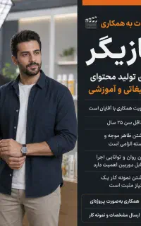 دعوت به همکاری بازیگر برای تولید محتوای