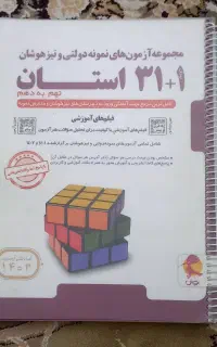مجموعه آزمون های نمونه دولتی و تیزهوشان