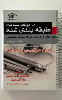 کتاب تست آزمون نظام مهندسی