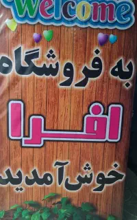 پوشاک افرا،بورس لباس زنانه،مردانه وبچه گانه
