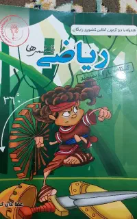 کتاب کمک درسی ریاضی پایه ششم.