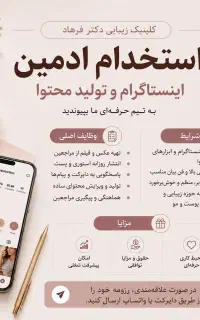 ادمین خانم برای کلینیک زیبایی