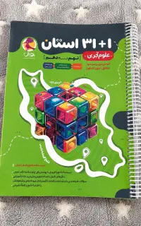علوم۳۱ استان و جزوه شب امتحان نهم