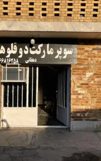 رهن و اجاره مغازه