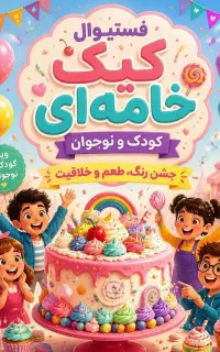 کارگاه قنادشو برای کودکان و نوجوانان