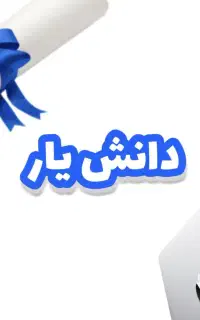 مشاوره تخصصی پایان‌نامه مقاله پروپوزال ارشد دکترا