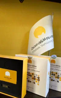 جشن واره فروش نرم افزار حسابداری محک