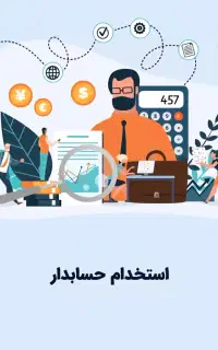 حسابدار با تجربه