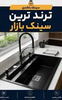 تولید سینک ظرفشویی گرانیتی پلاس با ضمانت در اردبیل
