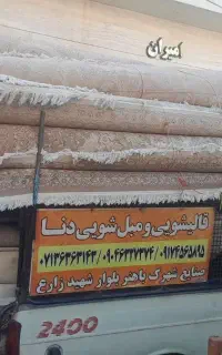 قالیشویی‌مبل‌شویی‌مبلشویی‌.(دنا)