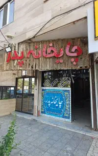 تابلو چایخانه پدر