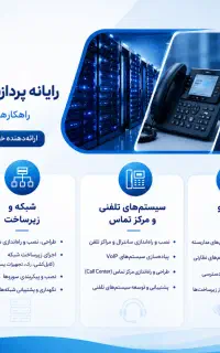 خدمات تخصصی شبکه و زیرساخت voip دوربین مداربسته