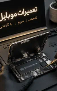 تعمیرات موبایلل ، فقط آیفون
