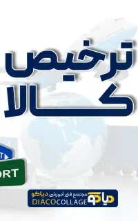 فرصت ورود به بازار کار ترخیص کالا