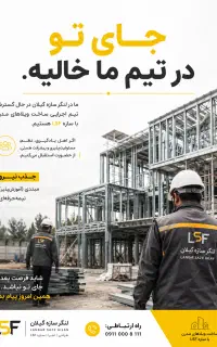 «استخدام کارآموز و نیروی اجرایی LSF (آموزش تخصصی)»