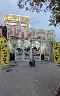 مرکز پخش و نصب انواع ایزوگام