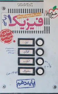 کتاب تست فیزیک ۱