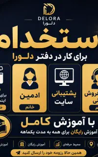 استخدام ادمین، مدل، کارشناس فروش و پشتیبانی سایت