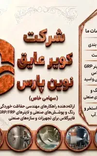 پیمانکارتخصصی سندبلاست،فایبرگلاس وآب بندی استخر