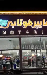 دعوت به همکاری صندوقداروچیدمان خانم فروشگاه موتابی