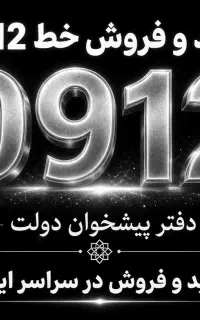0912.4600.914نقدواقساط
