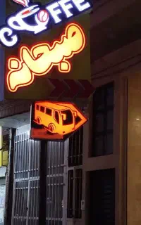 تابلو کافه و صبحانه سرا