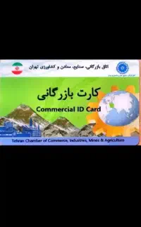 صدور و تمدید کارت بازرگانی