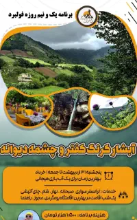 تور ۱نیم روزه شمال VIP