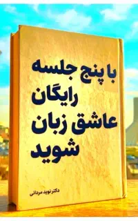 با پنج.جلسه.رایگان عاشق زبان شوید