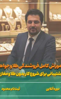 آموزش تخصصی فروشندگی طلا و‌جواهر (طلافروشی)