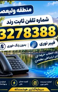 خط ثابت رند منطقه ولیعصر فیبر نوری وصفر می‌باشد