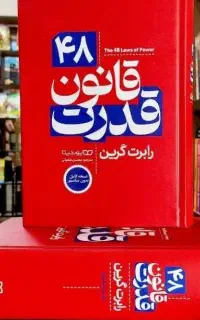کتاب ۴۸ قانون       سینم