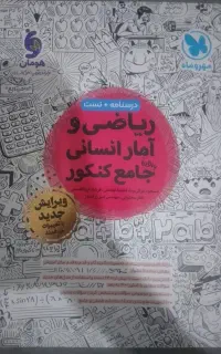 کتاب جامع ریاضی و آمار مهروماه