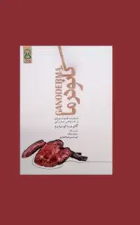 کتاب گانودرما