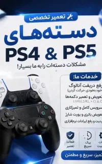 تعمیر دسته، سرویس انواع کنسول بازی با ضمانت