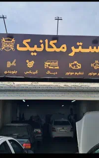 مکانیکی و جلوبندی تخصصی ماشین های ایرانی و خارجی