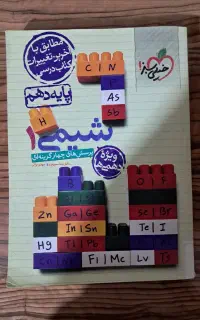 کتاب کمک آموزشی شیمی دهم خیلی سبز