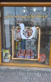 پت شاپ لونا