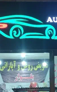 شاگرد یا استاد کار پنچرگیری و تعویض روغن