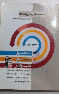 سه سطحی فیزیک 3