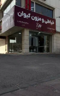 شاگرد وردست مسلط به خیاطی تا حدودی باسابقه کاری