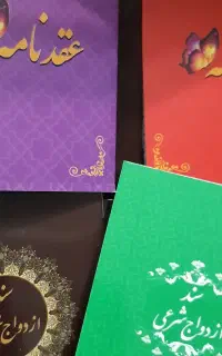 ازدواج دائم و موقت شرعی غیر ثبتی صیغه موقت و عقد