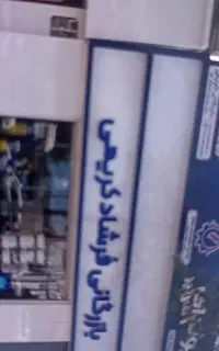 شاگرد اتوسرویس