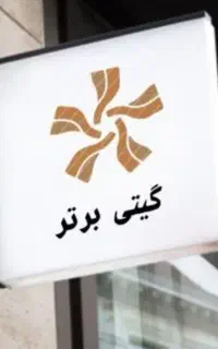 فرش ماشینی گیتی برترقمصر