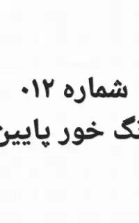 خط ۰۹۱۲۶۳۹۱۸۴۵