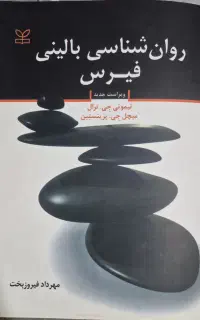 کتاب روانشناسی بالینی فیرس