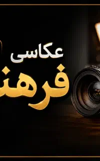 عکاسی و فیلمبرداری
