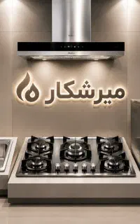 قسطی ۵ و 6 ماهه اجاق ، سینک و هود فر (میرشکار)