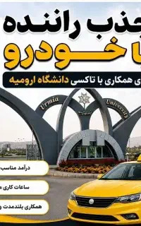 جذب راننده با خودروبرای تاکسی سرویس دانشگاه ارومیه