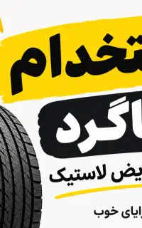 استخدام در لاستیک فروشی